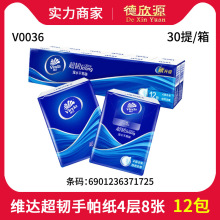 批发维达手帕纸超韧4层8张12包纸巾小包便携式卫生纸餐巾纸 V0036