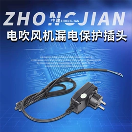 电源线;电源插头;漏电断路器