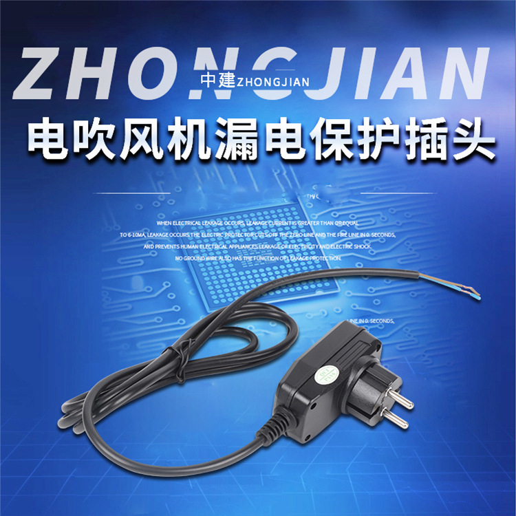 厂家销售电吹风机漏电保护插头 家用小家电电吹风电源插头