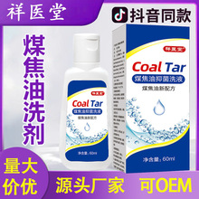 【48小时内发货】【48小时内发货】含1%祥医堂煤焦油洗发水洗剂洗