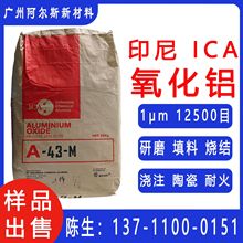 印尼ICA煅烧a氧化铝三氧化二铝0.9微米13000目含量99.3%研磨耐火