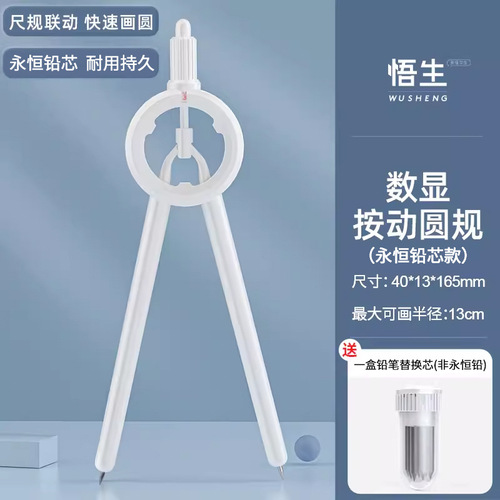 Wusheng presses the digital display compass for student examinations, special drawing circle creative high-looking multi-functional scale compass