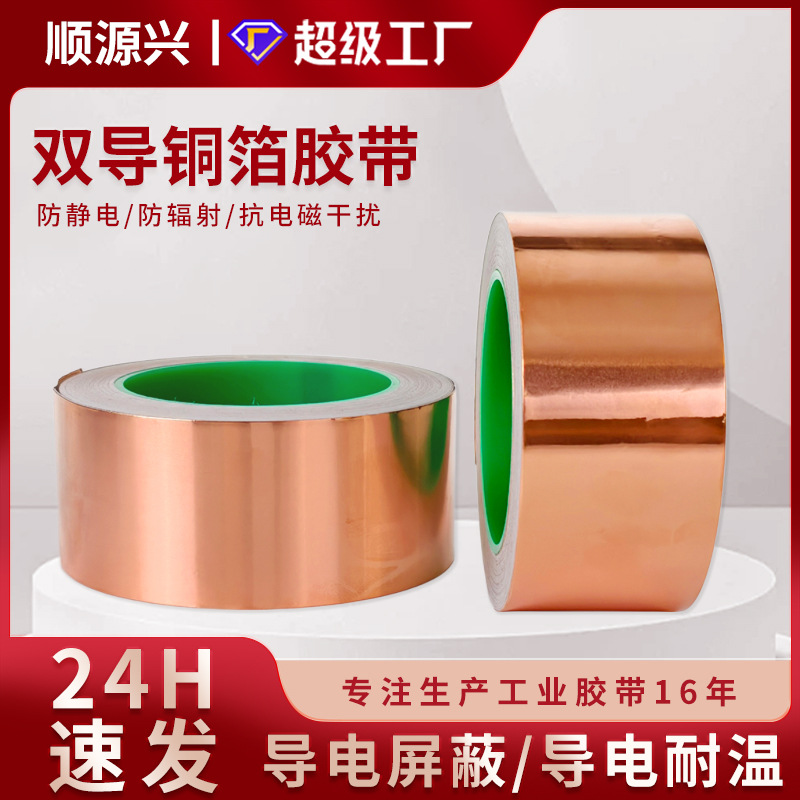 纯铜双面导电双导铜箔胶带 密封铜箔胶带 耐高温铜箔胶带 20M米长