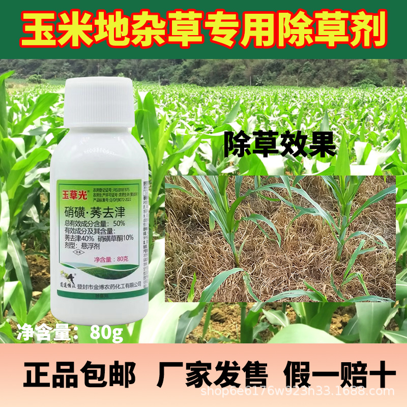 正品老牌子瓶装玉草光硝磺莠去津玉米苗后专用除草剂80克批发包邮