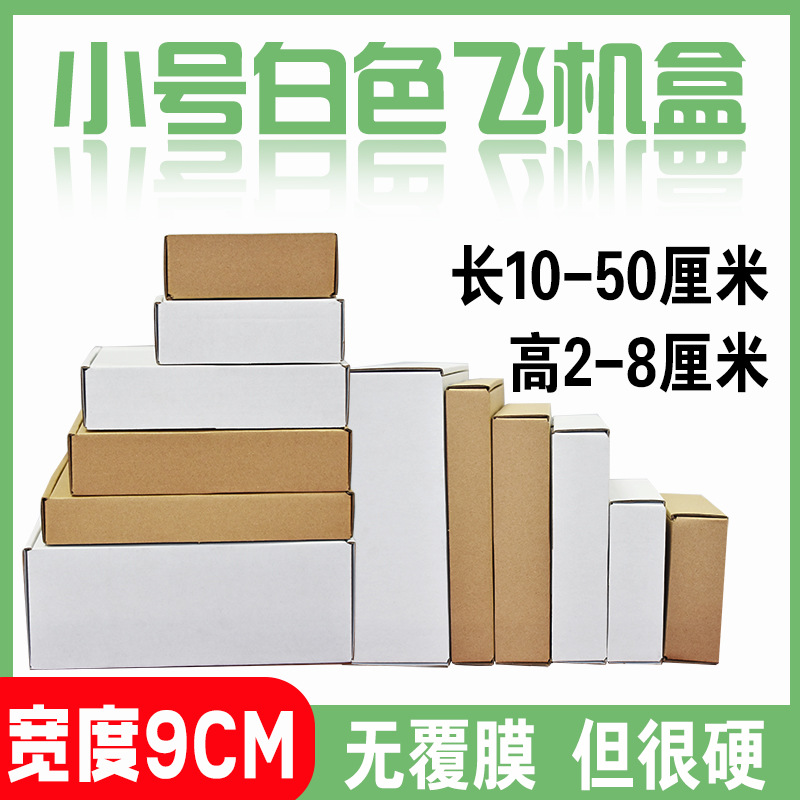 白色飞机盒宽度9cm任意组合搭配特硬纸盒飞机盒物流包装盒打包盒