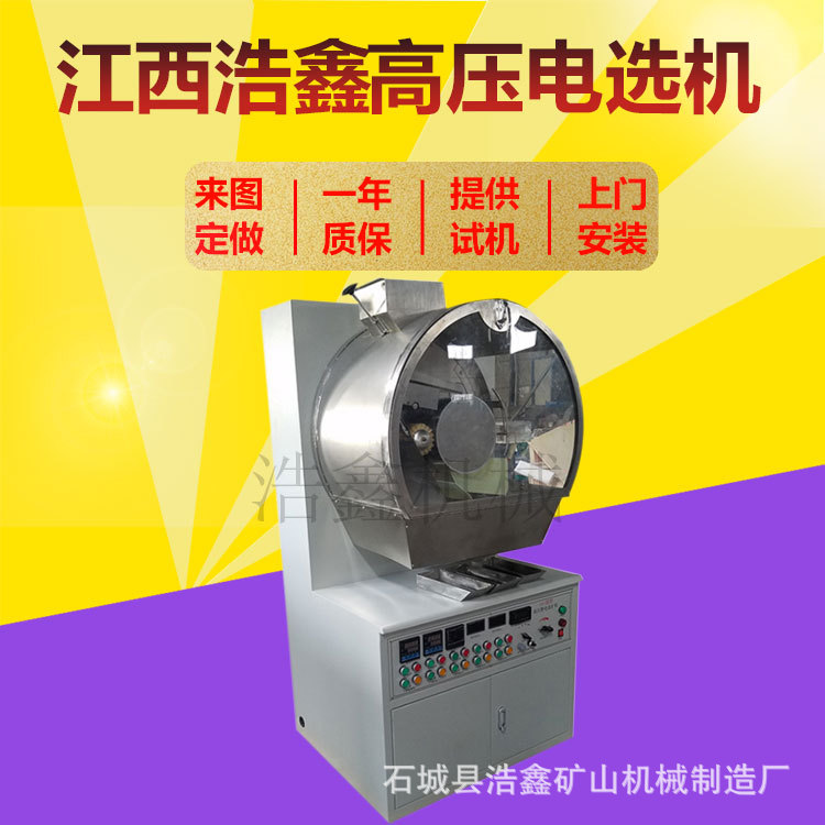 钽铌矿静电分离机实验室高压电选机XDF-250*200电力选矿电压6万伏