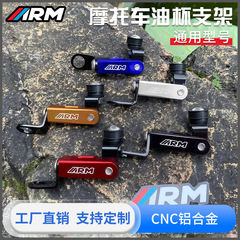 摩托车配件刹车油杯支架CNC铝制改装上泵牛角油壶支架