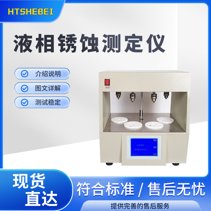 HT-TE098 液相锈蚀测定仪 操作简单易学 性能稳定