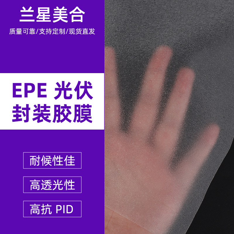 宁波源头工厂光伏板EPE胶膜太阳能电池组件封装胶膜定制批发直销