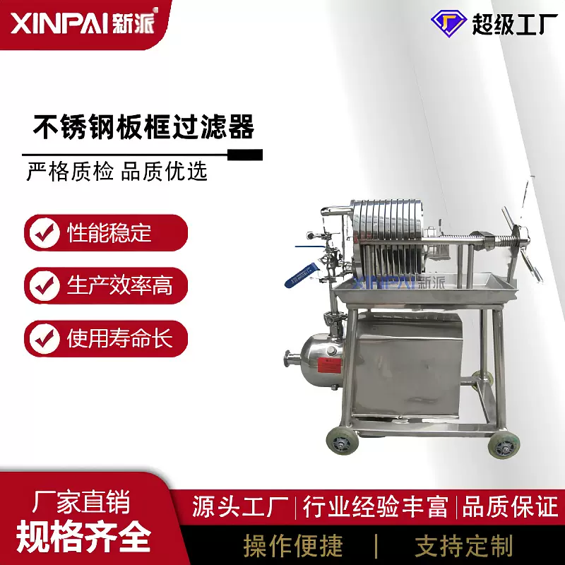 板框过滤器304不锈钢板框精密过滤机 多层液体板框过滤器