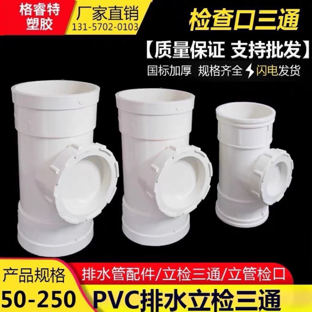 PVC排水管配件 立检三通 立管检查口dn50 75 110 160 200国标排水