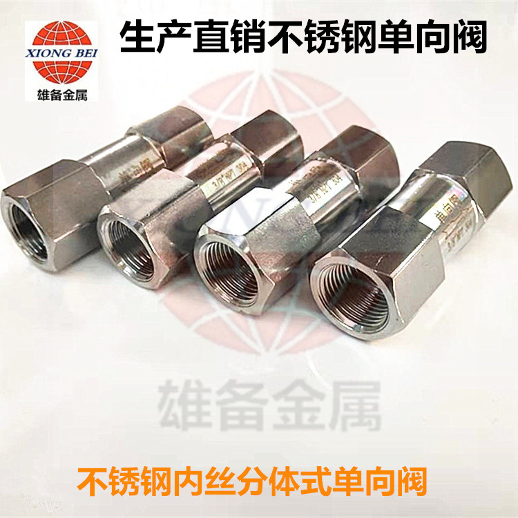 304不锈钢研磨分体式单向阀内螺纹丝牙高压仿美单向分体阀 调节阀