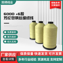 工业芳纶包钢丝缝纫线厂家防切割耐磨纫线高强防火阻燃耐高温线
