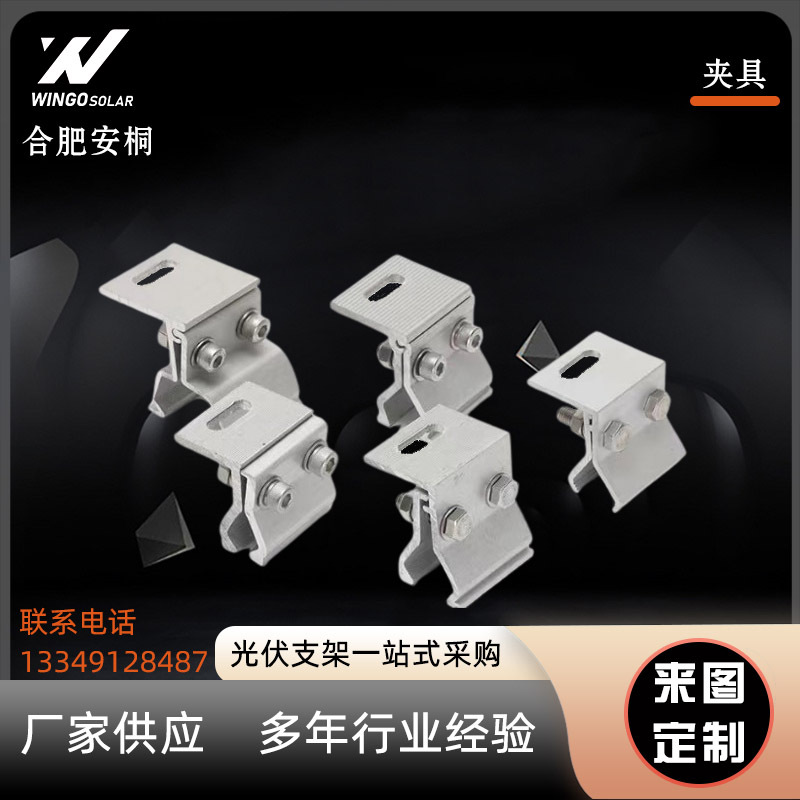 铝合金光伏支架光伏材料彩钢瓦梯形夹具A类防风防滑太阳能专用夹