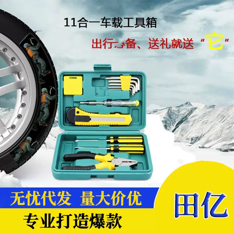 家用工具箱组合套装汽车用品备用工汽车应急11件套车载维修工具包