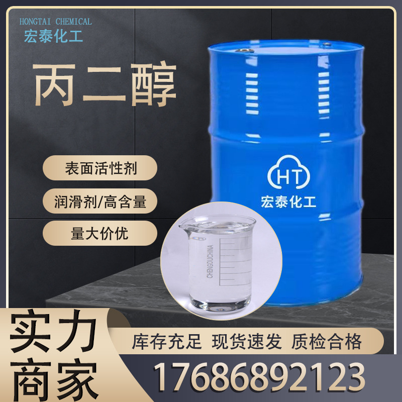 工业级99.9%含量丙二醇抗冻润滑不饱和聚酯原料增塑剂丙二醇