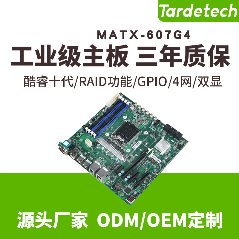 天迪工控酷睿10代mATX-607G4(Q470E)工控主板4网口4PCI-E机器视觉