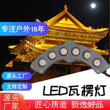 户外屋顶防水6w古建筑寺庙琉璃瓦片灯屋檐灯9w月牙射灯led瓦楞灯