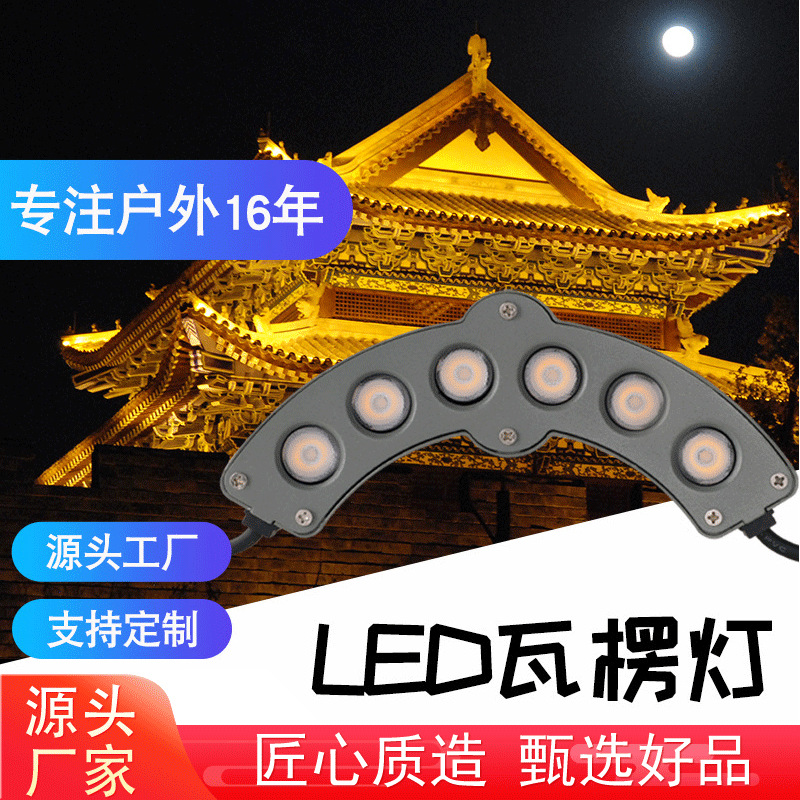 户外屋顶防水6w古建筑寺庙琉璃瓦片灯屋檐灯9w月牙射灯led瓦楞灯