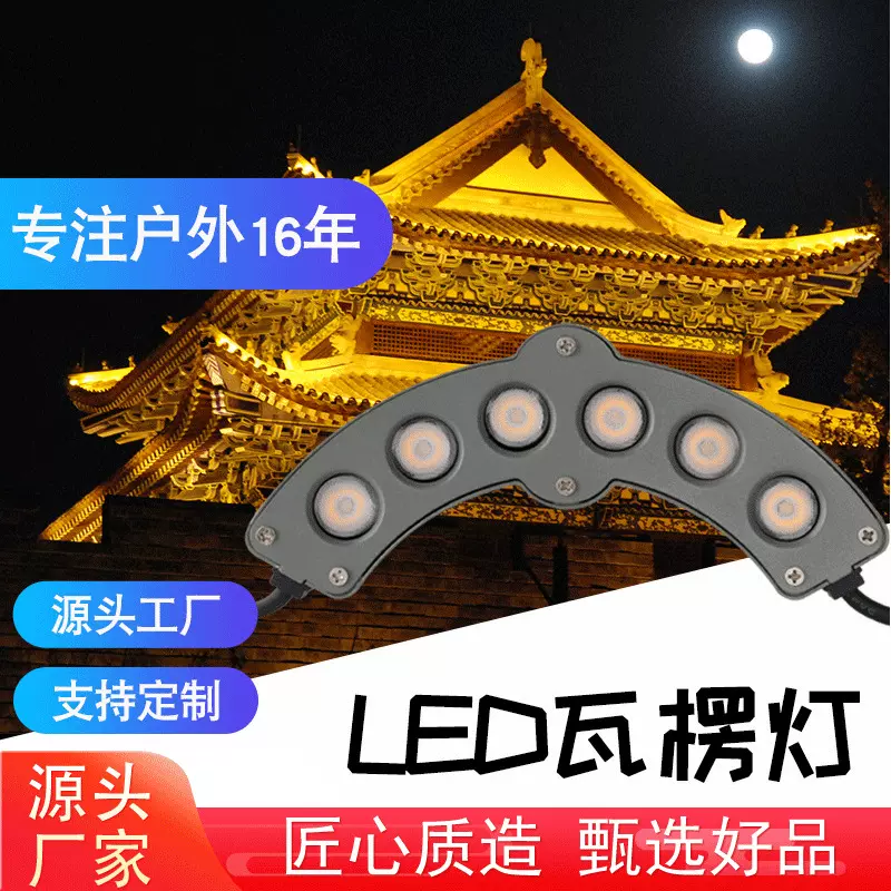 户外屋顶防水6w古建筑寺庙琉璃瓦片灯屋檐灯9w月牙射灯led瓦楞灯
