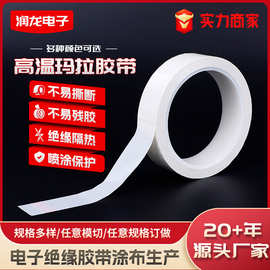 白色高温玛拉胶带强粘不残胶桌面定位胶带隔热耐高温绝缘胶带批发