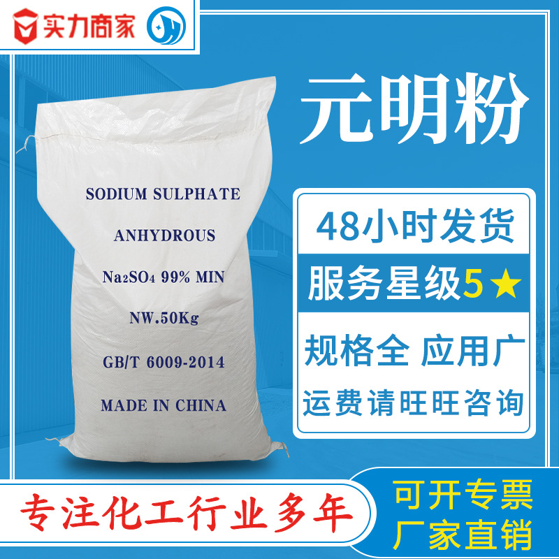 元明粉粉末国标含量品质放心规格起源元明粉洗涤填充元明粉硫酸钠