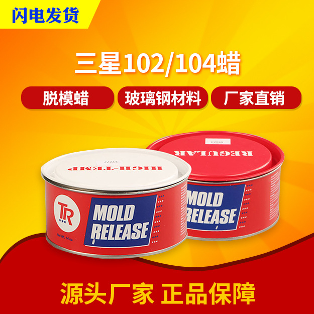 【万千化学】三星TR102三星104脱模蜡玻璃钢脱模蜡高温脱模蜡模具
