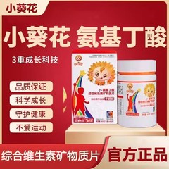 小葵花Y-氨基丁酸综合维生素矿物质片60片牛奶味儿童青少年正品