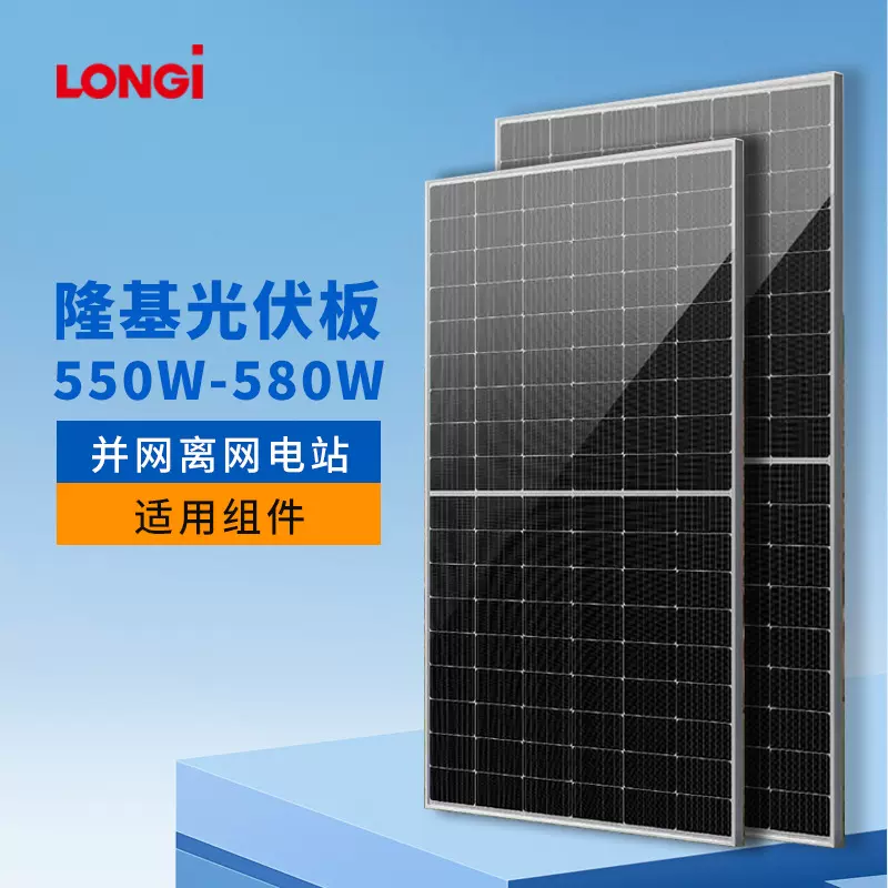 隆基单晶硅光伏板太阳能板550w560W户用工商业屋顶并网电池板组件