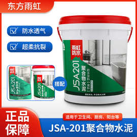 雨虹防水JSA201聚合物水泥防水涂料厨房卫生间外墙白色补漏材料