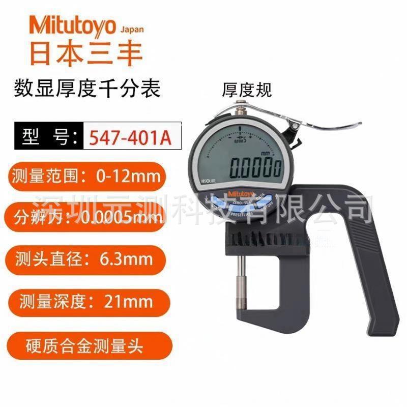 供应日本三丰进口高精度数显测厚仪百分表厚薄规计547-401A
