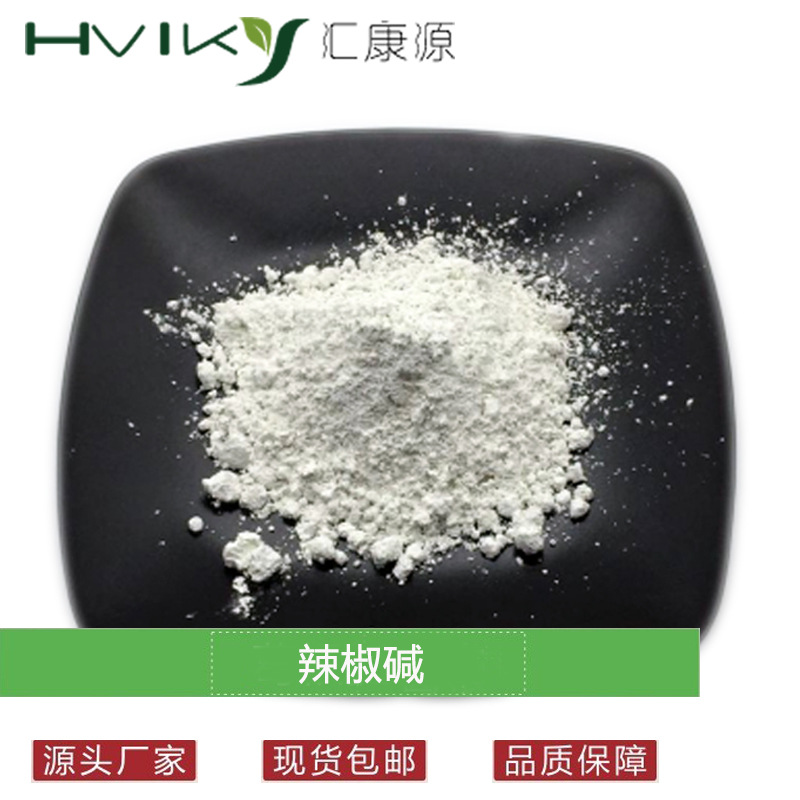 辣椒碱98% 辣椒提取物 CAS#2444-46-4 辣椒素 现货供应
