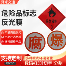 3M爆字反光贴 腐毒燃字危险品车反光标识油罐车反光贴 年检反光带