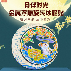 月伴時間回転冷蔵庫貼り金属レリーフ中国風文創記念品中秋節創意お土産