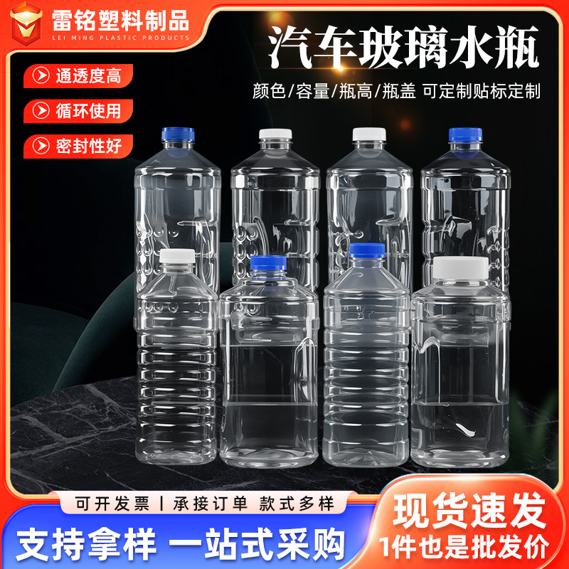 玻璃水瓶 汽车玻璃水瓶PET透明 塑料瓶 多种规格汽车玻璃清洗剂瓶
