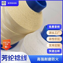 现货消防门帘用凯夫拉线高强防火阻燃缝纫线箱包隔温保温毡芳纶线