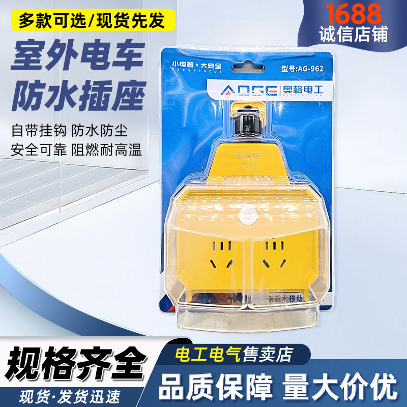 Aog A962 Waterproof Socket Outdoor Tram Charging Rainproof Waterproof with Hook National Standard Quality Impact Resistant Shell
