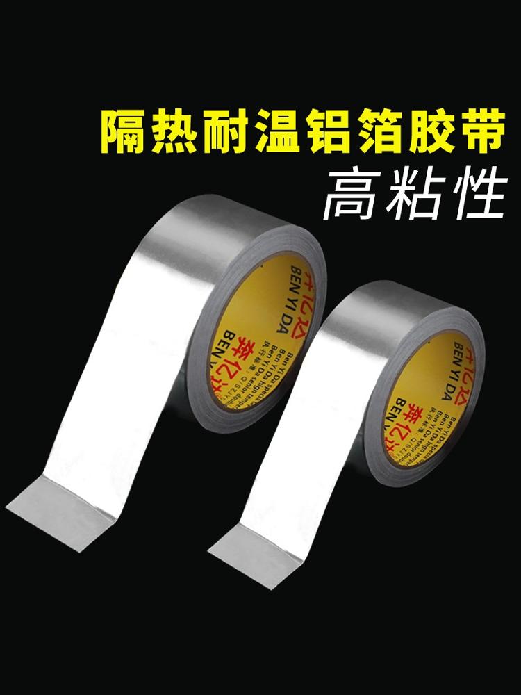 加厚铝箔胶带防晒隔热保温油烟机空调管道密封防水防油补漏自粘锡