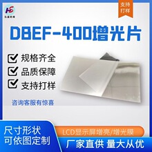 厂家供应增光片LCD显示屏增光膜可按需定制DBEF-400增亮液晶屏