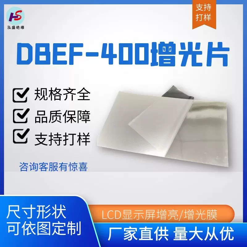 lcd显示屏增光片工厂液晶屏通用增光膜DBEF-400增亮膜片