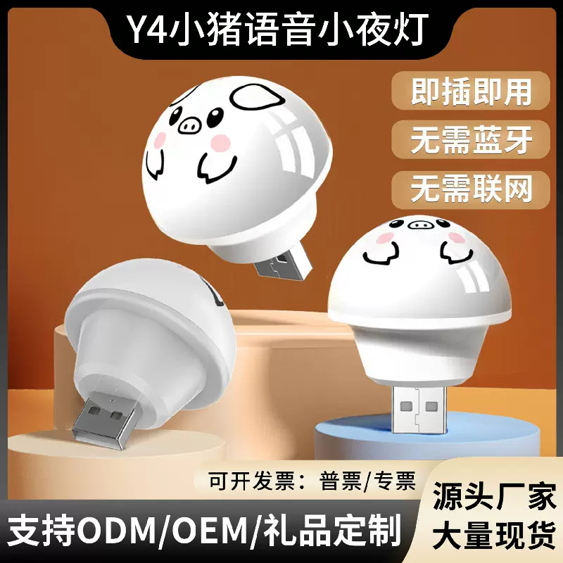 Y4小猪语音灯小夜灯USB小夜灯便携床头灯暖光护眼七彩变色