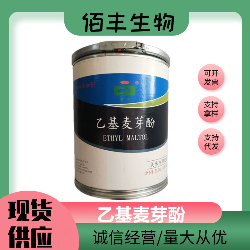 品质保证 食品级焦香型 乙基麦芽酚 增香剂 京达牌乙基麦芽酚