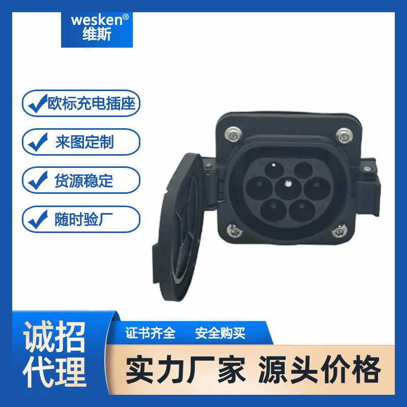 wesken新能源汽车欧标交流充电座七孔车端充电枪车端母座32A