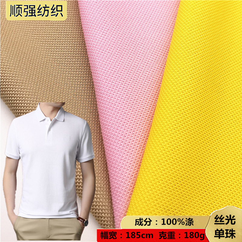 丝光单珠涤纶珠地单面针织面料 全丝运动网眼 工服POLO衫T恤布料