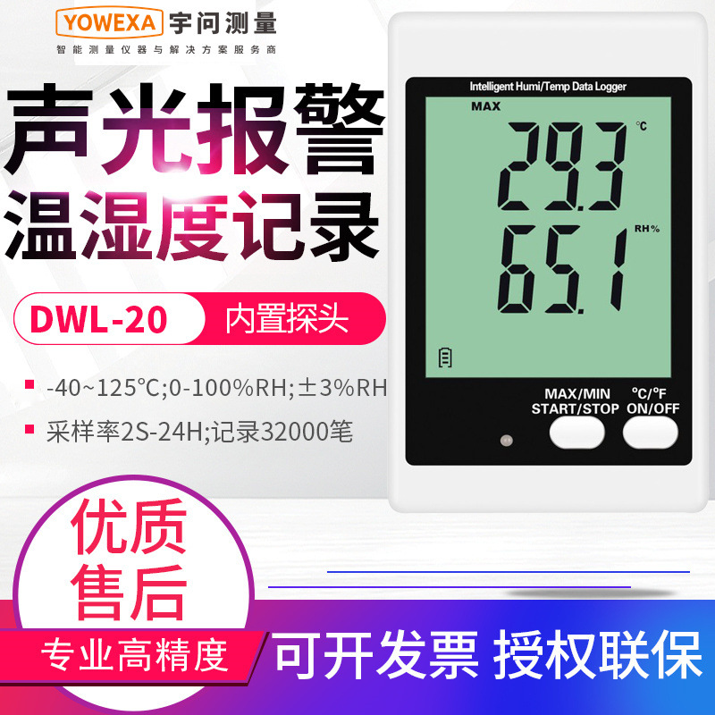 宇问温湿度记录仪DWL-20/10/11/20E/21E环境温度湿度计测试仪器