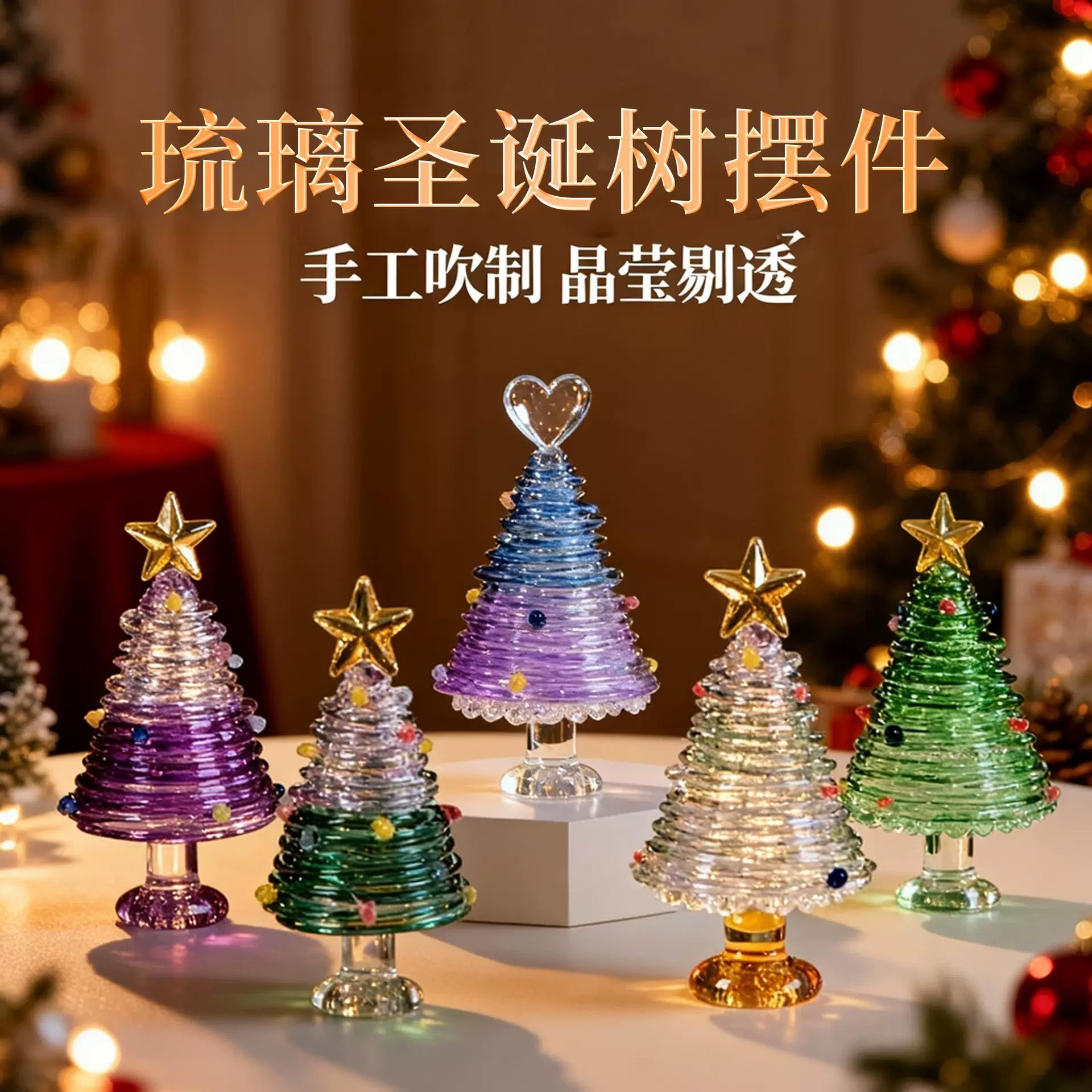 玻璃彩色星星圣诞树摆件礼物圣诞节布置桌面装饰车载圣诞树小摆件