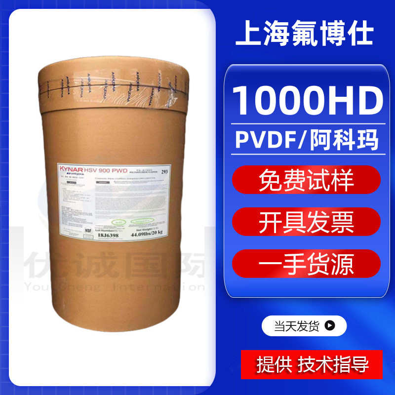 PVDF法国阿科玛1000HD耐膜耐磨损阻燃胶薄膜棒材韧性高塑胶原料