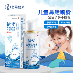 生理性盐水海水鼻腔喷雾儿童款清洗鼻腔洗鼻器海必克清兮吉林七维