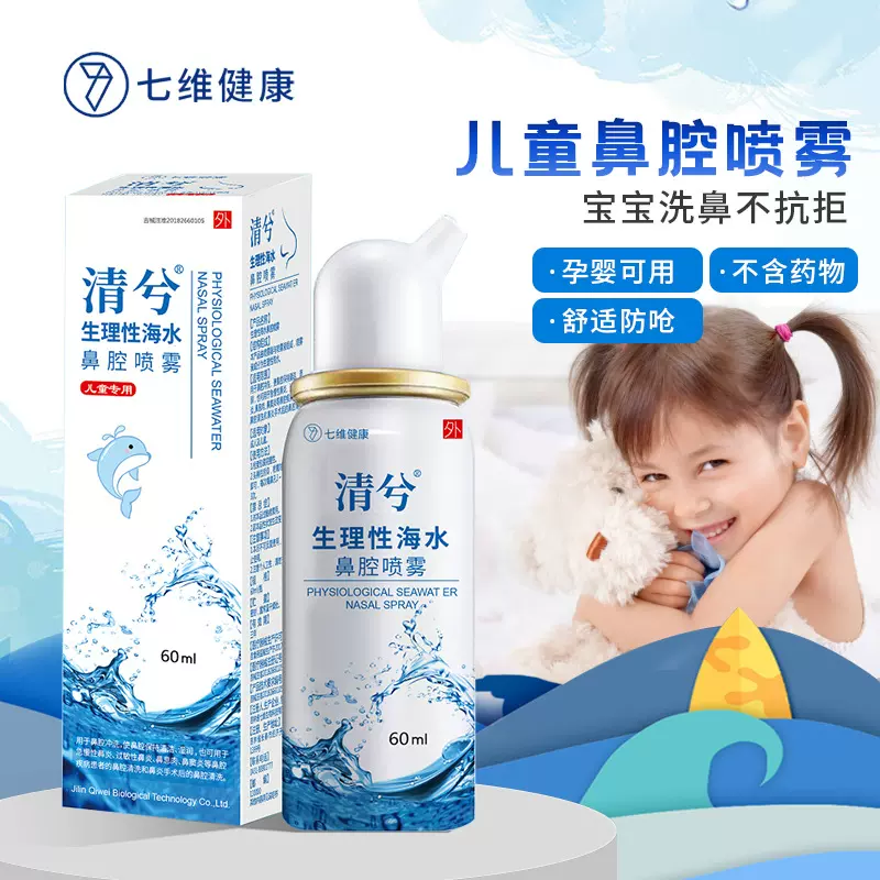 生理性盐水海水鼻腔喷雾儿童款清洗鼻腔洗鼻器海必克清兮吉林七维