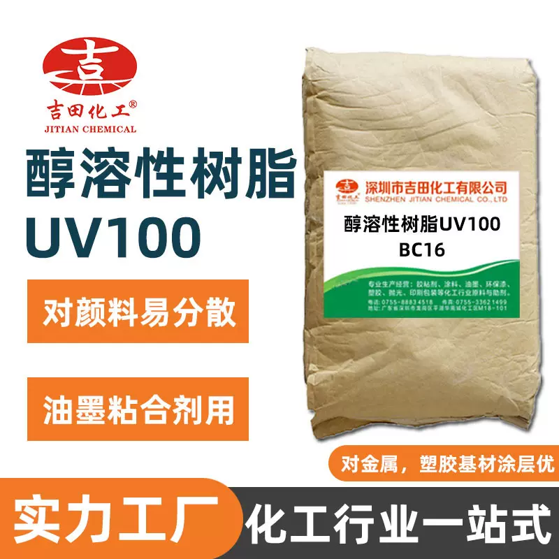 厂家批发醇溶性树脂UV100光固化用于涂料油漆油墨粘合剂等行业